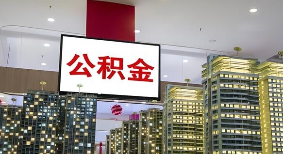 西宁离职后公积金可以一次性取吗（离职后能一次性取出住房公积金吗）